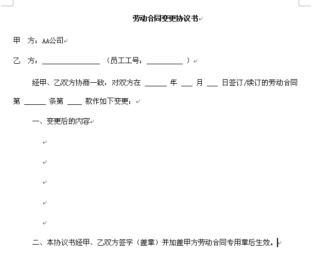 勞動(dòng)合同變更協(xié)議書word文檔下載