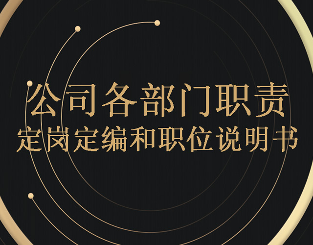 公司組織結(jié)構(gòu)、崗位職責(zé)設(shè)計方法ppt文檔下載