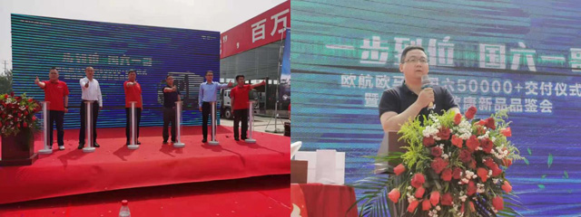 歐航歐馬可50000+國六超級卡車交付暨歐馬可暢盈版城配之星新品品鑒專項活動現(xiàn)場