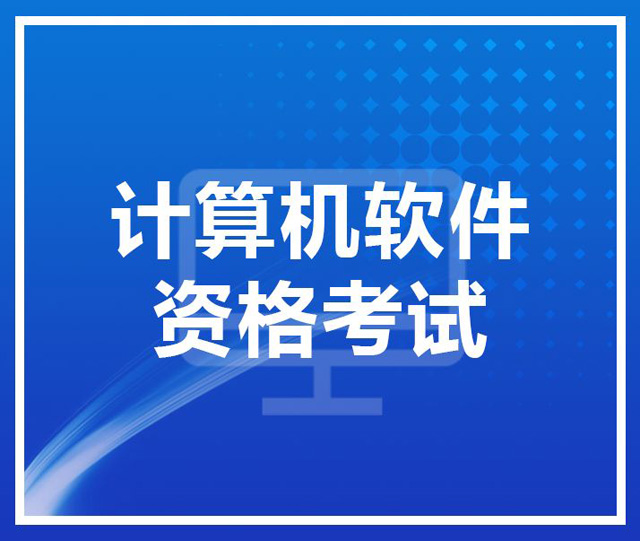 2022年海南計(jì)算機(jī)技術(shù)與軟件考試科目什么？報(bào)考費(fèi)是多少？