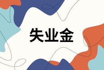 失業(yè)金一生只能領(lǐng)取一次嗎？